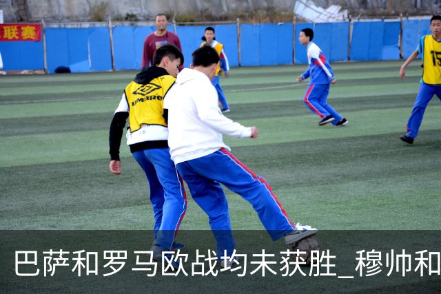 巴萨和罗马欧战均未获胜 穆帅和哈维都抱怨起草坪